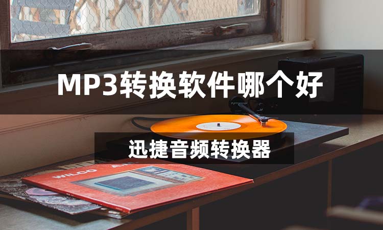 MP3转换软件哪个好