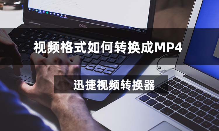 视频格式如何转换成MP4