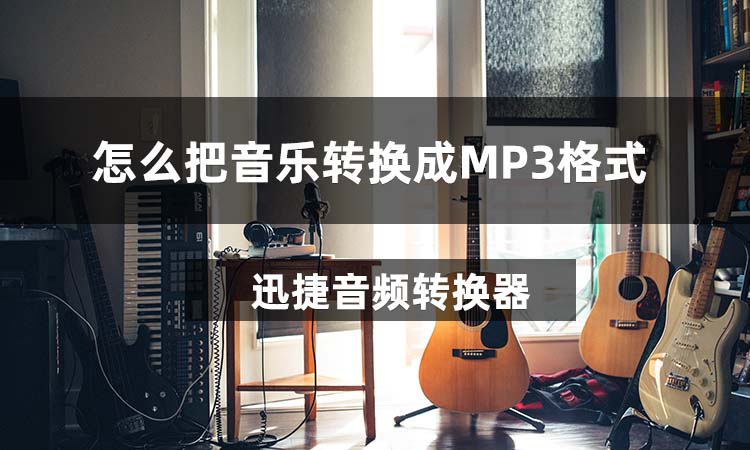 怎么把音乐转换成MP3格式