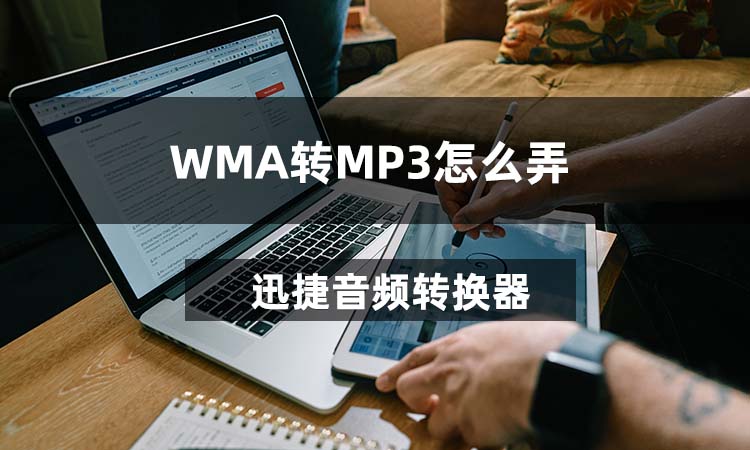 WMA转MP3怎么弄