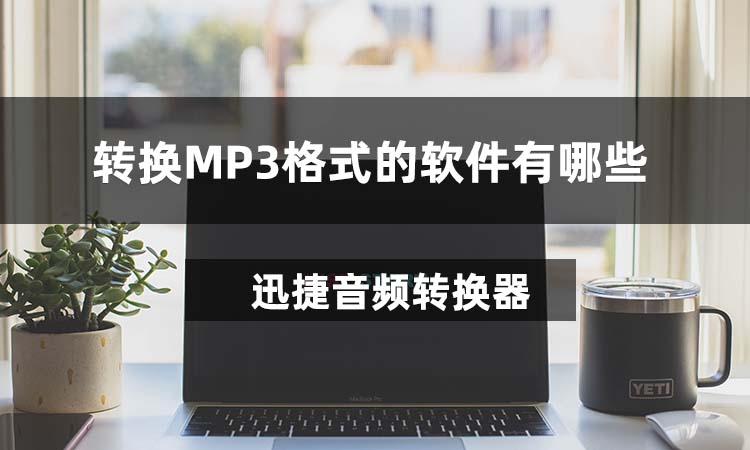 转换MP3格式的软件有哪些