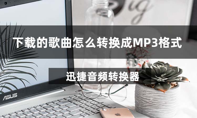 下载的歌曲怎么转换成MP3格式？