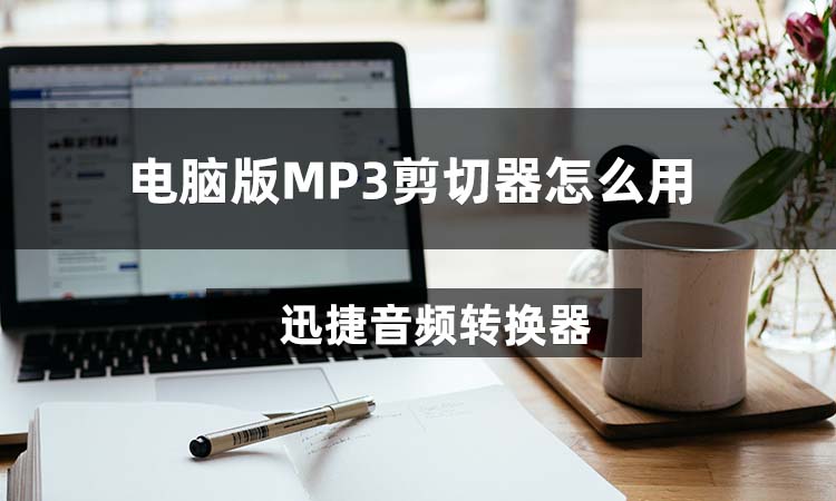 电脑版MP3剪切器怎么用