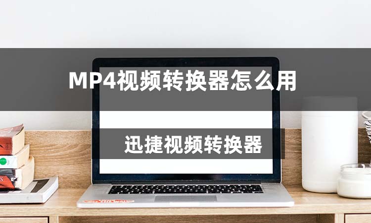 MP4视频转换器怎么用