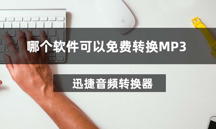 哪个软件可以免费转换MP3