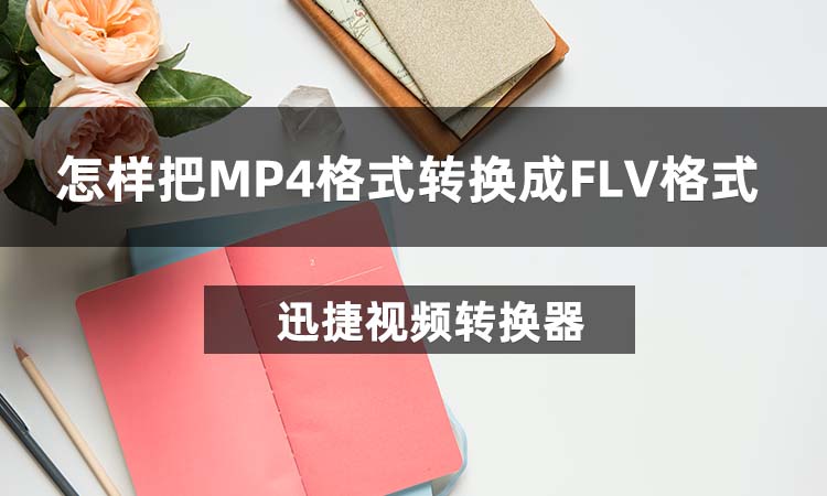 怎样把MP4格式转换成FLV格式