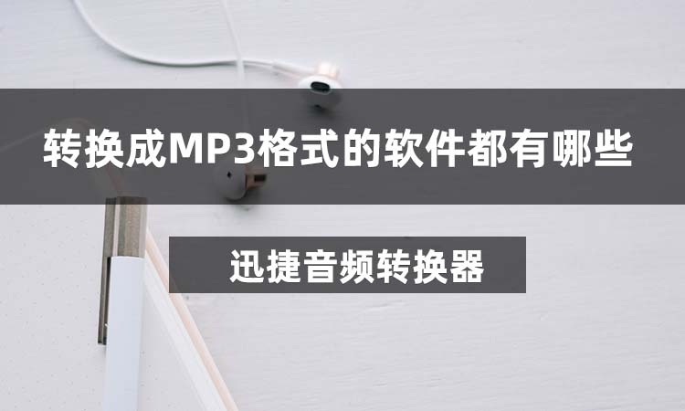 转换成MP3格式的软件都有哪些