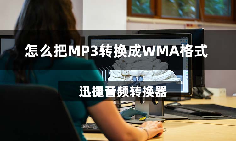 怎么把MP3转换成WMA格式