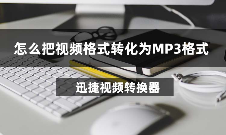 怎么把视频格式转化为MP3格式