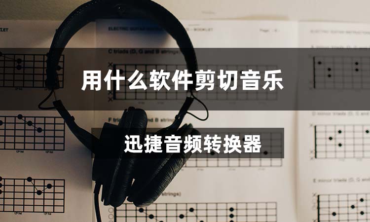 用什么软件剪切音乐