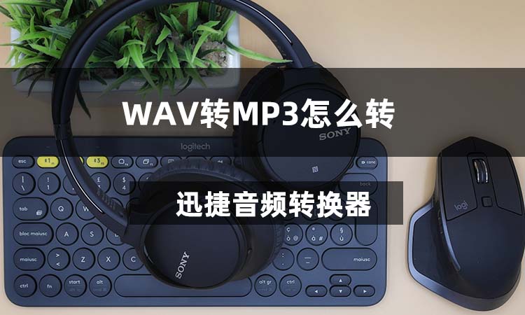 WAV转MP3怎么转