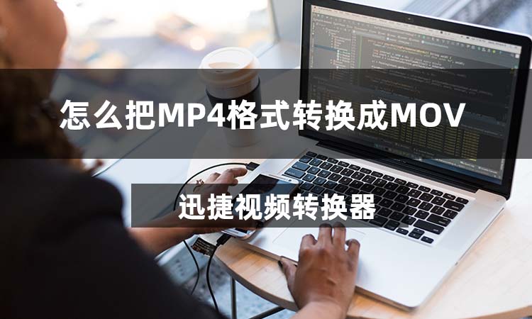 怎么把MP4格式转换成MOV