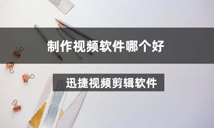 制作视频软件哪个好