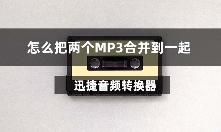 怎么把两个MP3合并到一起