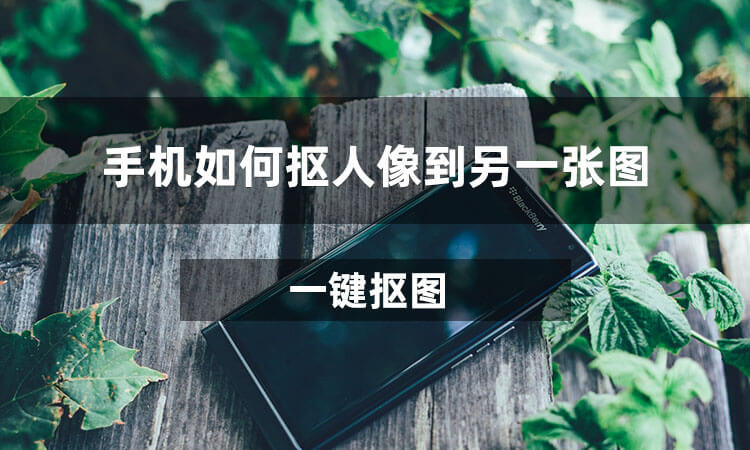 手机如何抠人像到另一张图