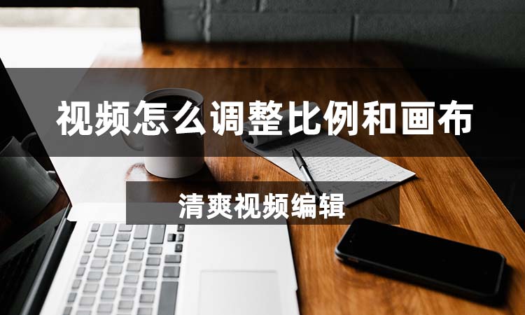 视频怎么调整比例和画布