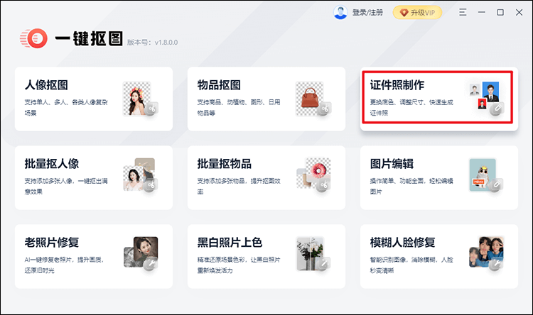 选择证件照制作功能
