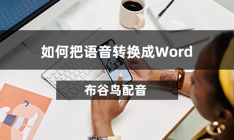 如何把语音转换成Word