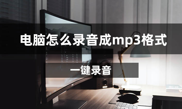 电脑怎么录音成mp3格式