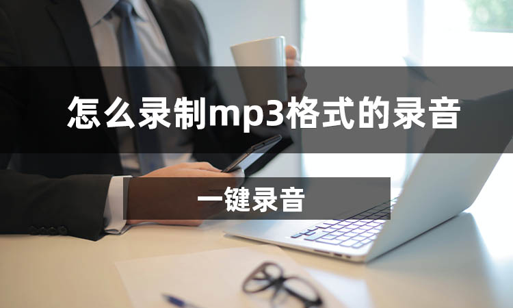 怎么录制mp3格式的录音