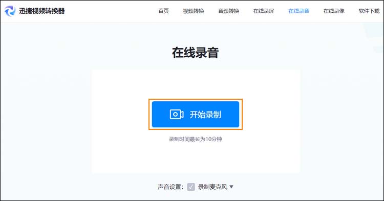 在线网站进行录音