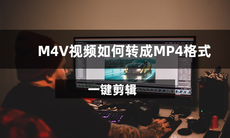 M4V视频如何转成MP4格式