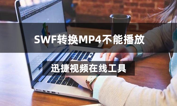 SWF转换MP4