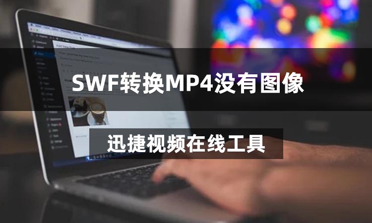 SWF转换MP4