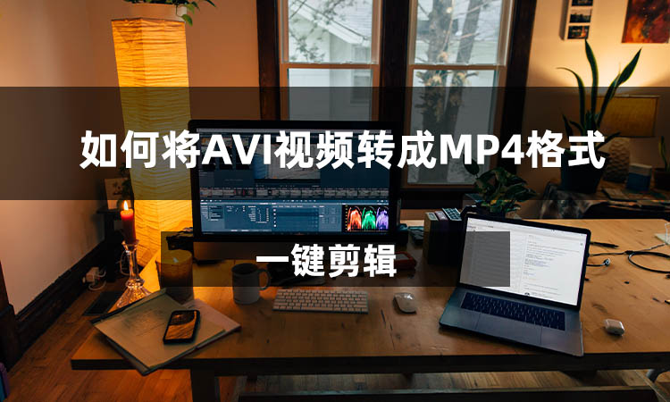 如何将AVI视频转成MP4格式