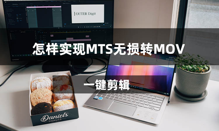 怎样实现MTS无损转MOV