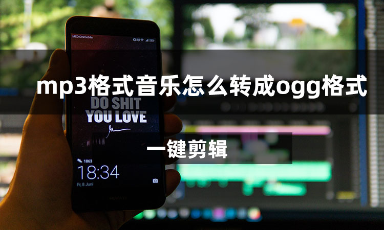 MP3格式音乐怎么转成OGG格式