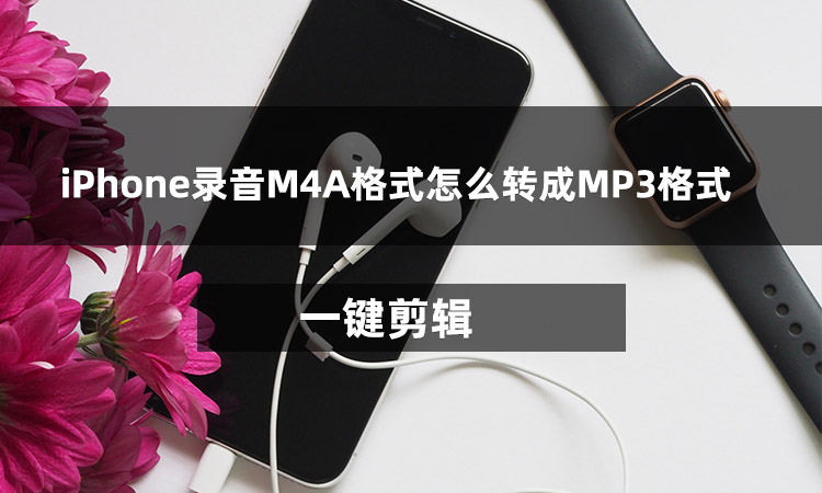 iPhone录音M4A格式怎么转成MP3格式