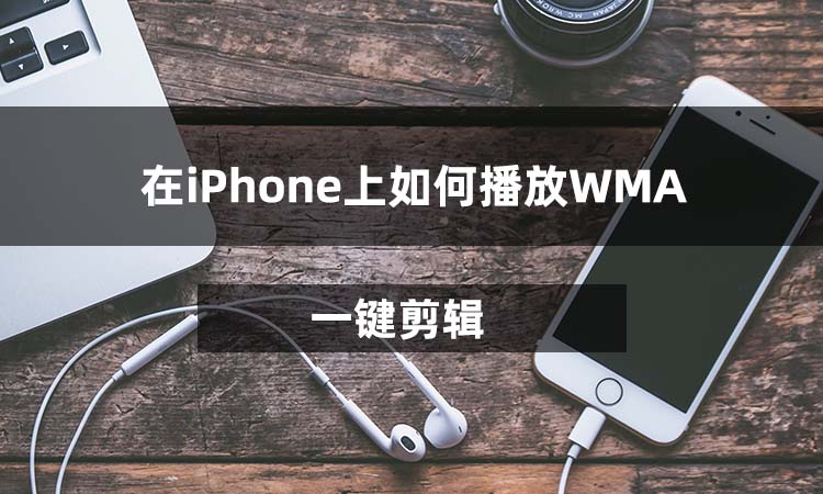 在iPhone上如何播放WMA