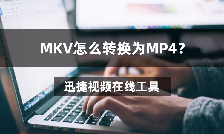 MKV怎么转换为MP4
