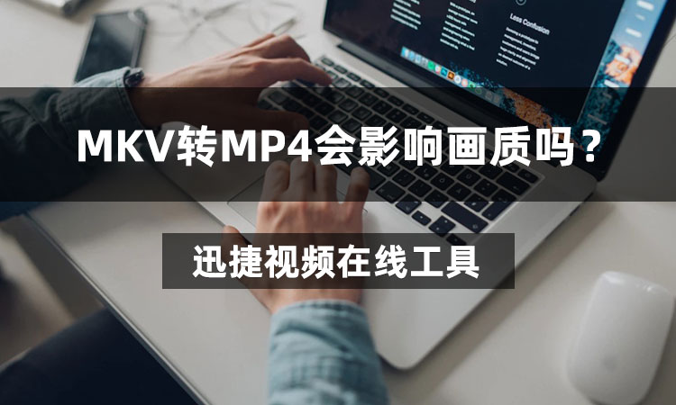 MKV转MP4会影响画质吗