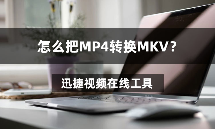 怎么把MP4转换MKV