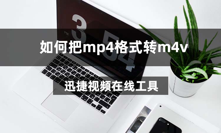 mp4格式转m4v