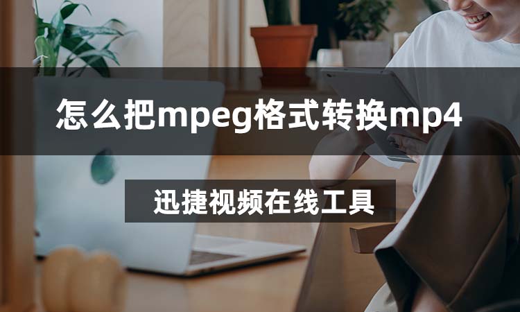 mpeg格式转换为mp4格式