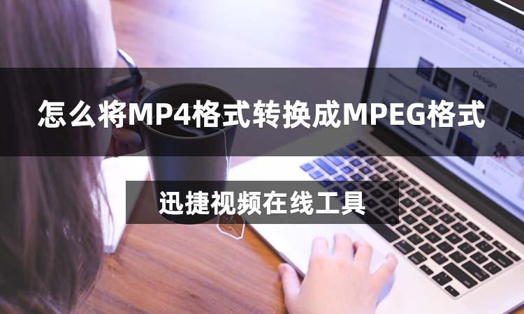 MP4转MPEG