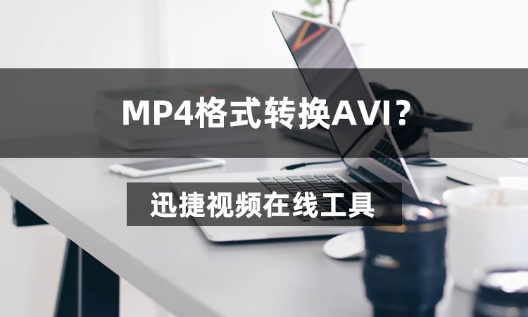 MP4格式转换AVI