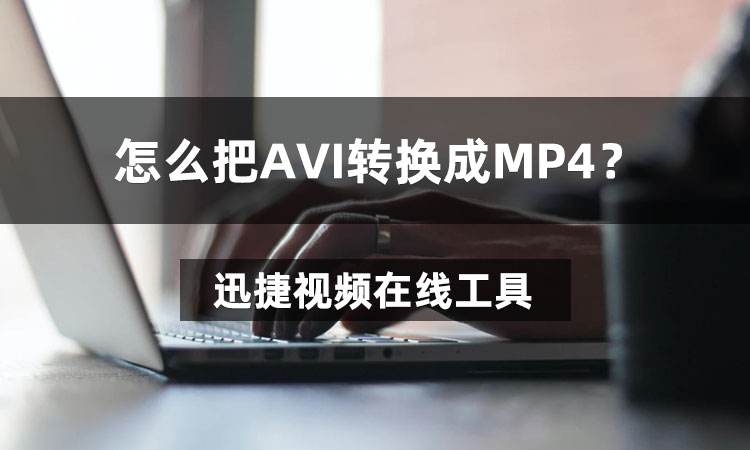 AVI转换成MP4