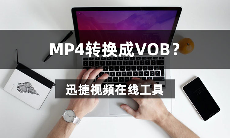 MP4转换成VOB