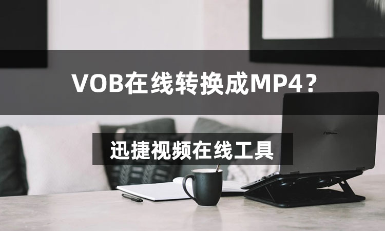 VOB在线转换成MP4