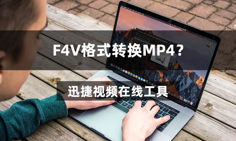 F4V格式转换MP4