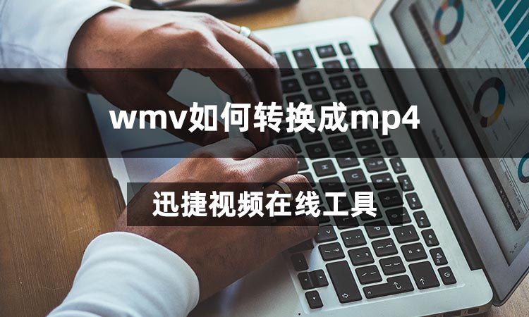 wmv格式转换为mp4格式
