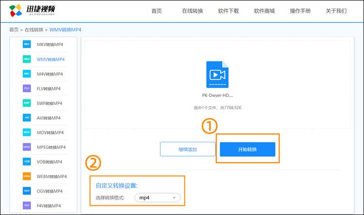 WMV转换成MP4步骤3