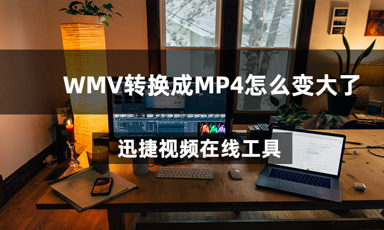 WMV转换成MP4怎么变大了