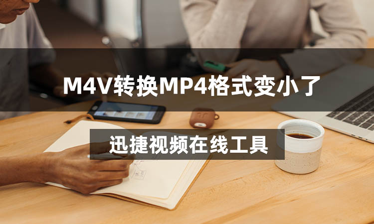 M4V转换MP4格式变小了