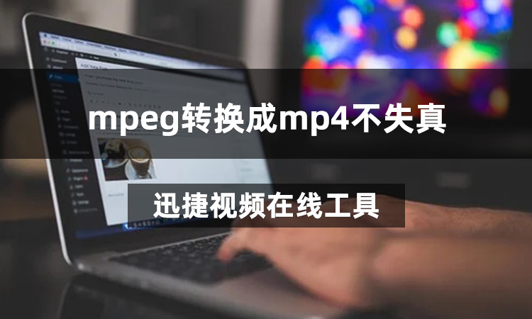 mpeg转换成mp4不失真