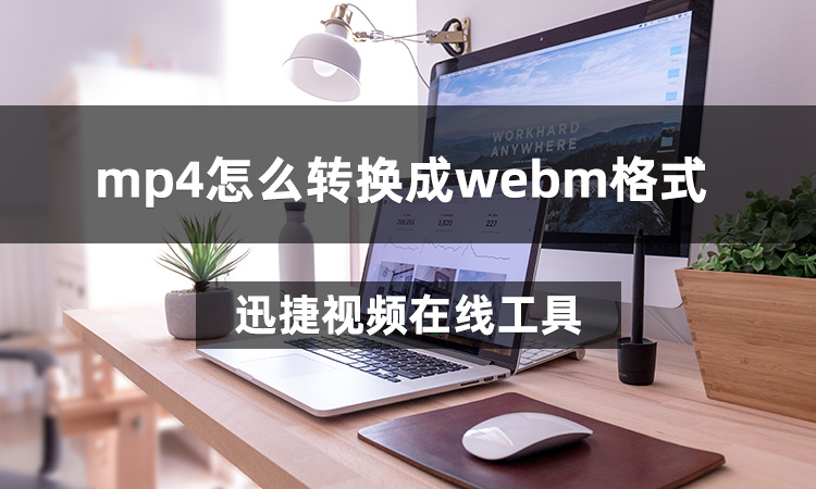 mp4怎么转换成webm格式